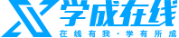 学成在线